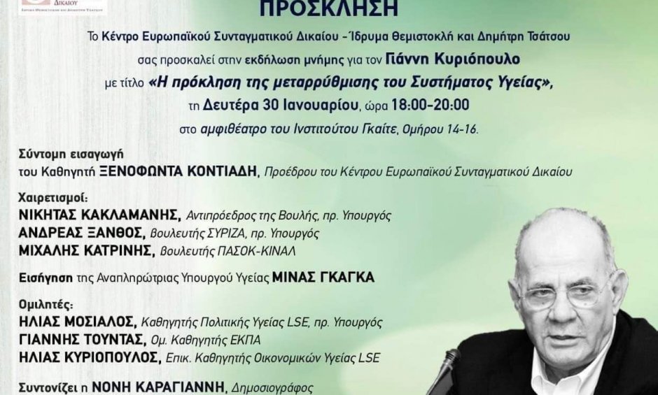 Εκδήλωση στη μνήμη του καθ. Γ. Κυριόπουλου: "Η πρόκληση της μεταρρύθμισης του Συστήματος Υγείας"