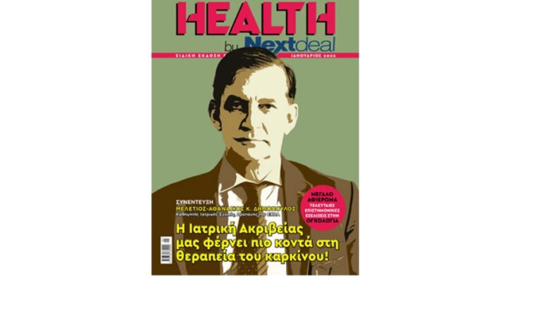 Παγκόσμια Ημέρα κατά του καρκίνου: Κυκλοφορεί το Health by Nextdeal
