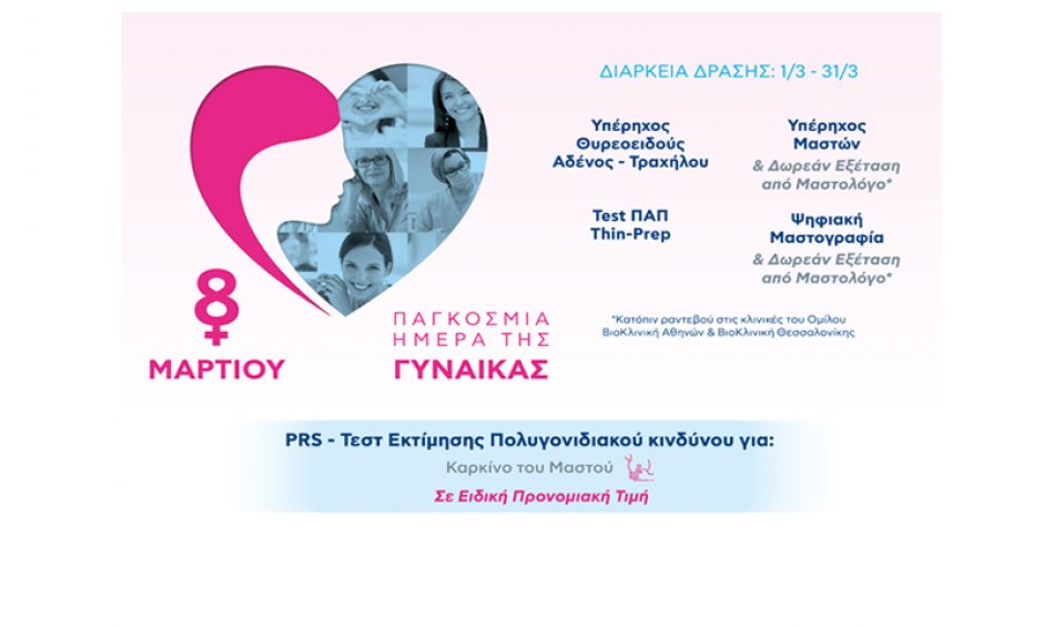 Η ΒΙΟΙΑΤΡΙΚΗ στο πλευρό κάθε γυναίκας