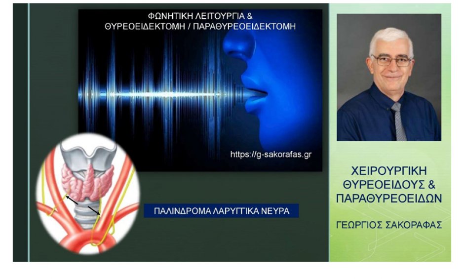 Θυρεοειδεκτομή – παραθυρεοειδεκτομή: Πώς προστατεύεται η φωνή (φωνητική λειτουργία)