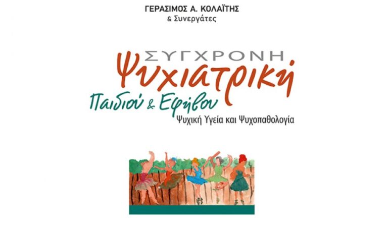 Εκδήλωση παρουσίασης του βιβλίου «ΣΥΓΧΡΟΝΗ ΨΥΧΙΑΤΡΙΚΗ ΠΑΙΔΙΟΥ & ΕΦΗΒΟΥ» του Γεράσιμου Α. Κολαΐτη!