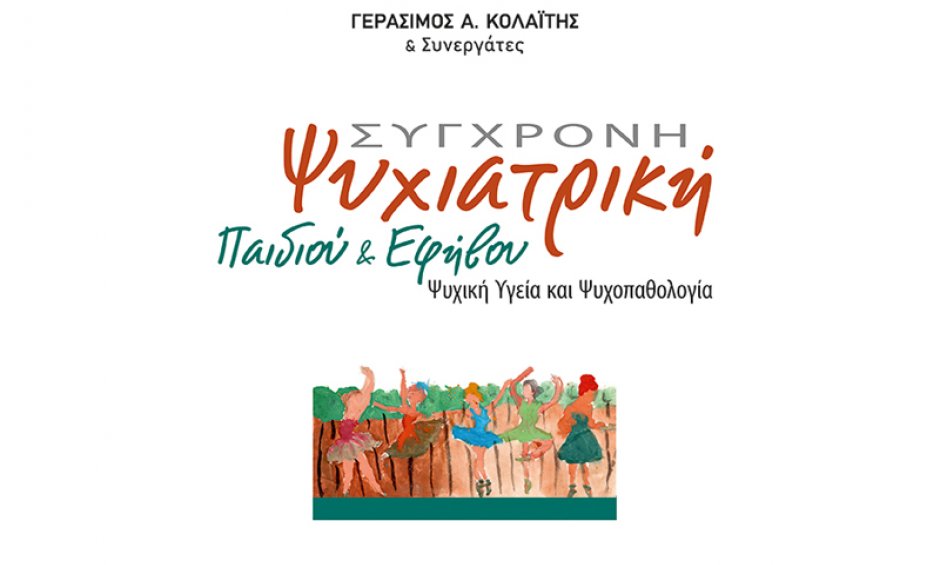 Εκδήλωση παρουσίασης του βιβλίου «ΣΥΓΧΡΟΝΗ ΨΥΧΙΑΤΡΙΚΗ ΠΑΙΔΙΟΥ & ΕΦΗΒΟΥ» του Γεράσιμου Α. Κολαΐτη!