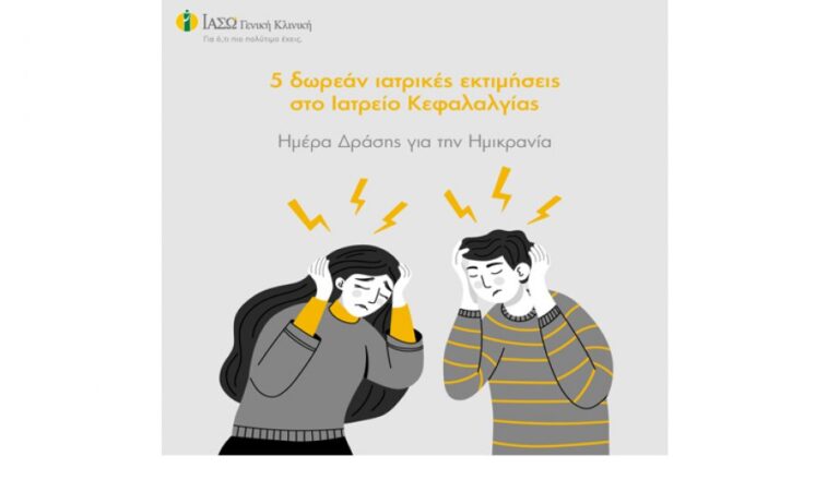 ΙΑΣΩ Γενική Κλινική: Δωρεάν Ιατρικές Εκτιμήσεις από το Ιατρείο Κεφαλαλγίας με αφορμή την Ευρωπαϊκή Ημέρα Δράσης για την Ημικρανία