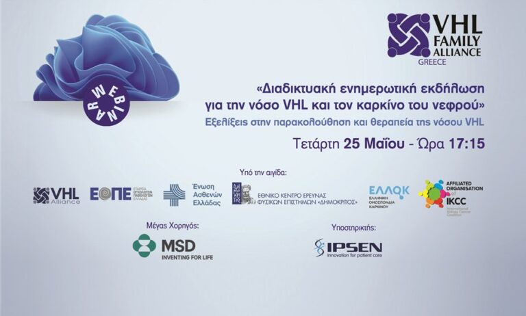 Οι εξελίξεις στην παρακολούθηση και θεραπεία του κληρονομικού καρκίνου του νεφρού VHL