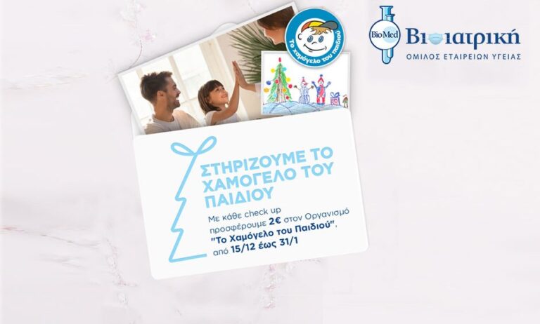 Ο Όμιλος ΒΙΟΙΑΤΡΙΚΗ στηρίζει το Χαμόγελο του Παιδιού