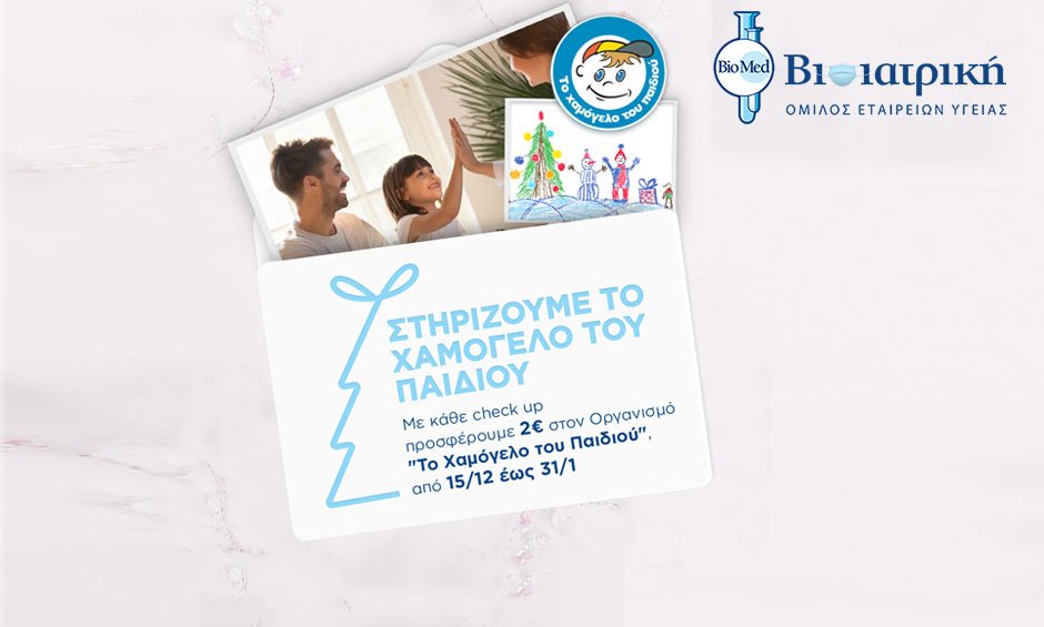 Ο Όμιλος ΒΙΟΙΑΤΡΙΚΗ στηρίζει το Χαμόγελο του Παιδιού