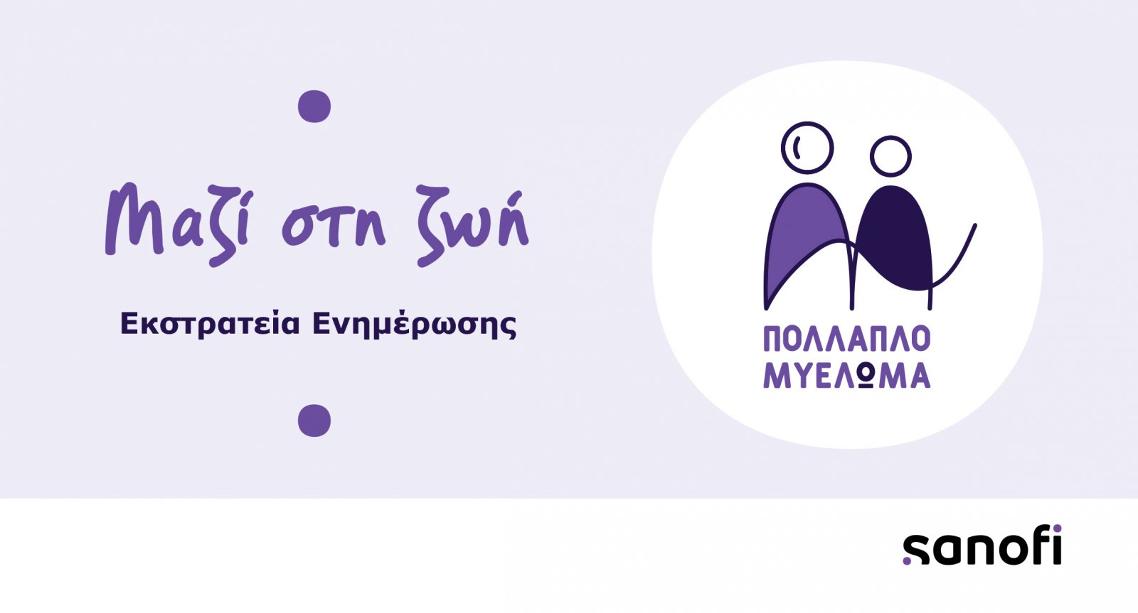 visual_sanofi_ekstrateia_enimerosis_gia_to_pollaplo_myeloma