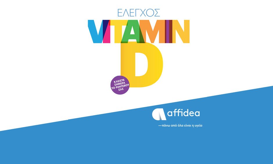 Έλεγχος βιταμίνης D από τον Όμιλο Affidea όλο τον Ιούλιο