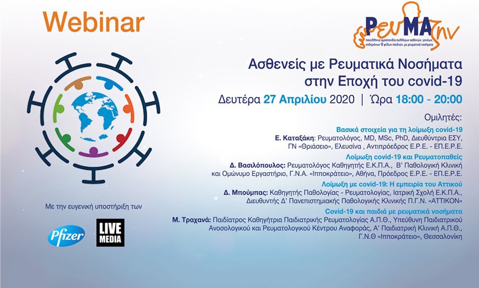 Παρακολουθήστε ζωντανά το webinar "Ασθενείς με ρευματικά νοσήματα στην εποχή του covid-19"